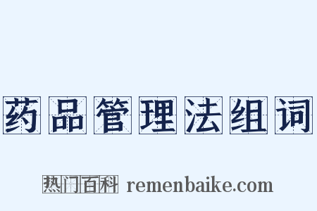 药品管理法组词是什么意思的图片